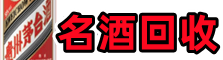 迁西乔峰名酒回收店